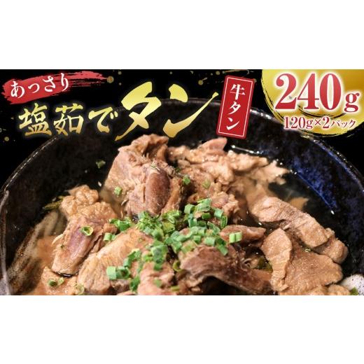 ふるさと納税 牛肉 タン 宮城県 角田市 あっさり塩 茹でタン 1パック牛タン120グラム×2個 宮城県共通返礼品