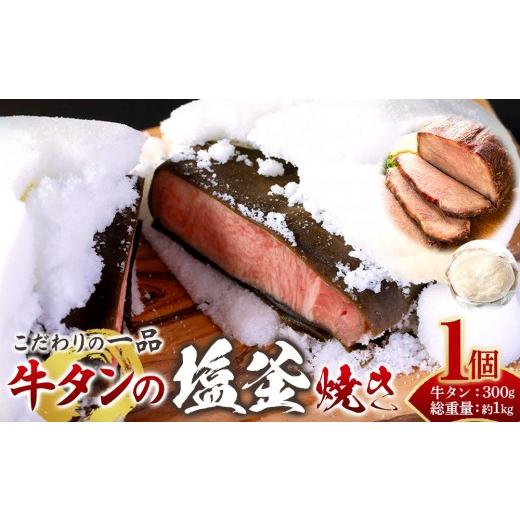 ふるさと納税 牛肉 タン 宮城県 角田市 牛タンの塩釜焼き 宮城県共通返礼品