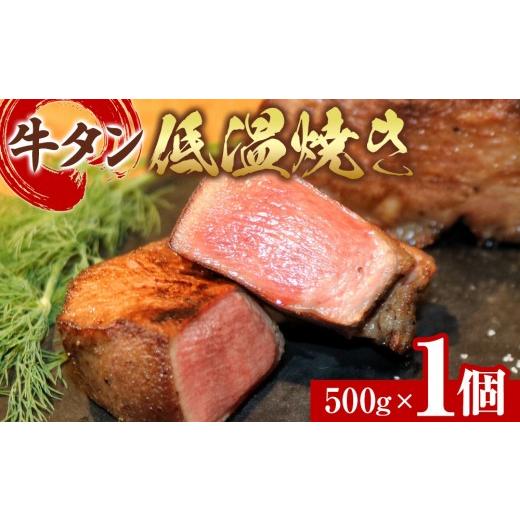 ふるさと納税 牛肉 タン 宮城県 角田市 牛タン低温焼き 500g 宮城県共通返礼品