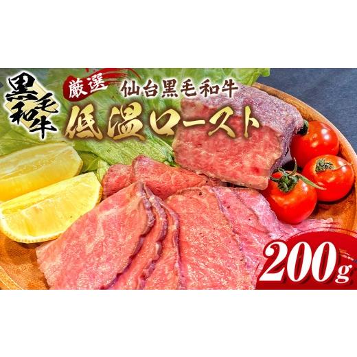 ふるさと納税 牛肉 モモ 宮城県 角田市 厳選仙台黒毛和牛 低温ロースト 200g 宮城県共通返礼品