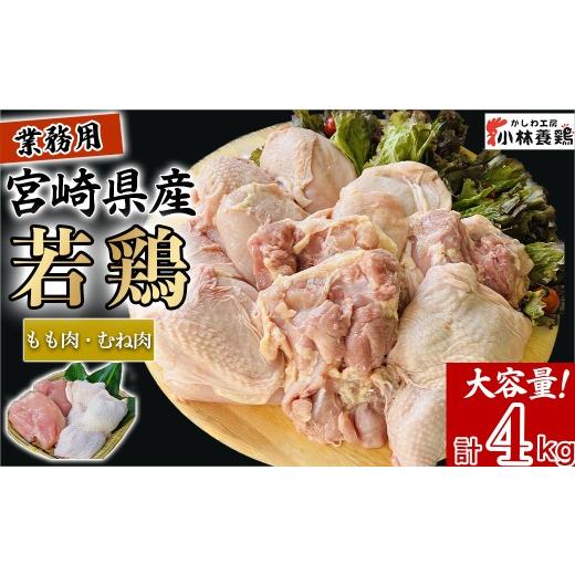 ふるさと納税 鶏肉 モモ 宮崎県 小林市 業務用 宮崎県産若鶏もも肉 むね肉 大容量パック 計4kg 国産 鶏肉 若鶏 もも肉 むね肉 冷凍 詰め合わせ セット 大容量…