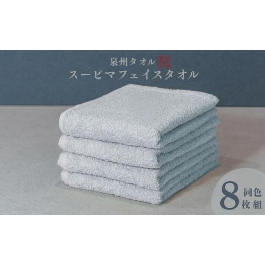 ふるさと納税 タオル・寝具 フェイスタオル 大阪府 泉佐野市 スーピマフェイスタオル 8枚(グレー) 国内製造 日本製 泉州タオル スーピマコットン 無地 吸水…