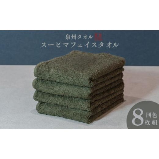ふるさと納税 タオル・寝具 フェイスタオル 大阪府 泉佐野市 スーピマフェイスタオル 8枚(モスグリーン) 国内製造 日本製 泉州タオル スーピマコットン 無地…
