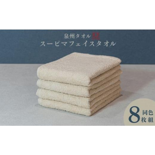 ふるさと納税 タオル・寝具 フェイスタオル 大阪府 泉佐野市 スーピマフェイスタオル 8枚（ベージュ） 国内製造 日本製 泉州タオル スーピマコットン 無地 吸…_1