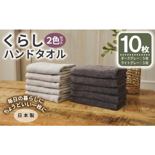 ふるさと納税 タオル・寝具 大阪府 泉佐野市 くらしハンドタオル 10枚セット (ダークグレー&amp;ライトグレー 各5枚) 泉州タオル たおる 国産 吸水 普段使い…