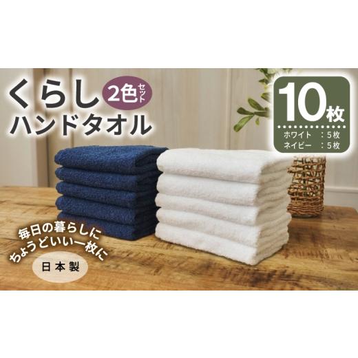 ふるさと納税 タオル・寝具 大阪府 泉佐野市 くらしハンドタオル 10枚セット (ホワイト&amp;ネイビー 各5枚) 泉州タオル たおる 国産 吸水 普段使い シンプ…