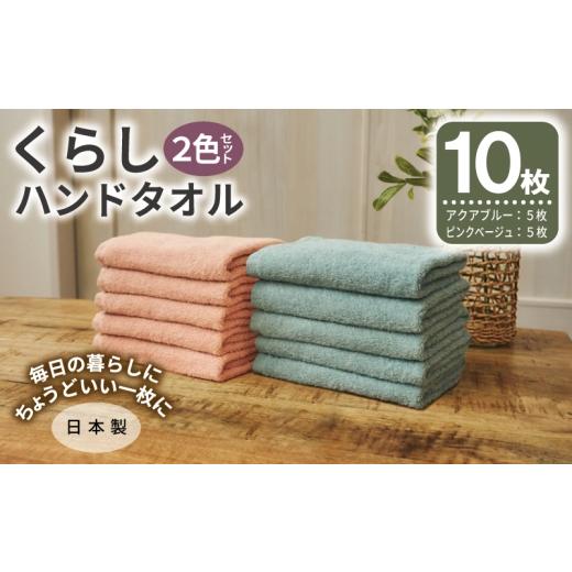 ふるさと納税 タオル・寝具 大阪府 泉佐野市 くらしハンドタオル 10枚セット (アクアブルー&amp;ピンクベージュ 各5枚) 泉州タオル たおる 国産 吸水 普段使…