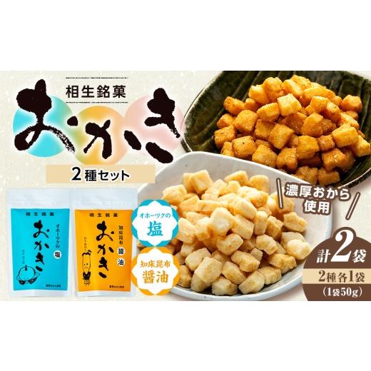 ふるさと納税 菓子 おかき 北海道 津別町 相生銘菓 おかき2種セット(オホーツクの塩、知床昆布醤油) 2袋(各種1袋入り) 2袋(各1袋50g) 3,0…