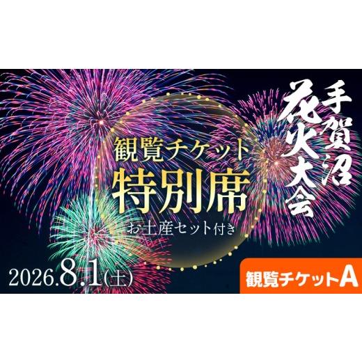ふるさと納税 花火大会チケット 千葉県 我孫子市 ふるさと納税 2026年8月1日(土) 開催 手賀沼花火大会 観覧チケット 特別席A+我孫子市お土産セット 株式会社…