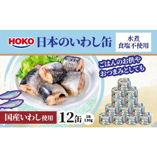 ふるさと納税 缶詰・瓶詰 魚貝類 青森県 八戸市 日本のいわし缶 水煮 食塩不使用 130gx12缶 HOKO 宝幸 青森県 八戸市 日本のいわし缶 水煮 食塩不使用 130gx…
