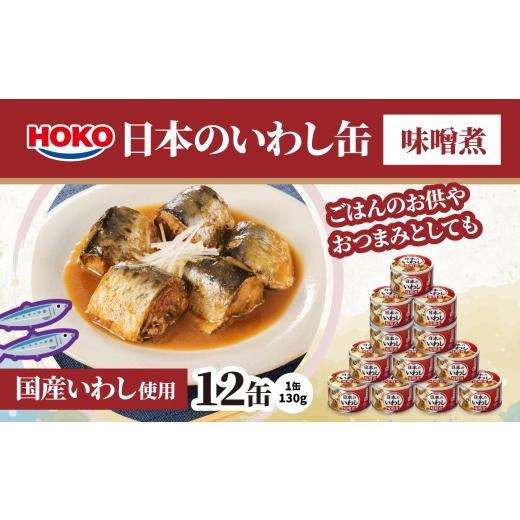 ふるさと納税 缶詰・瓶詰 魚貝類 青森県 八戸市 日本のいわし缶 味噌煮 130gx12缶 HOKO 宝幸 青森県 八戸市 日本のいわし缶 味噌煮 130gx12缶