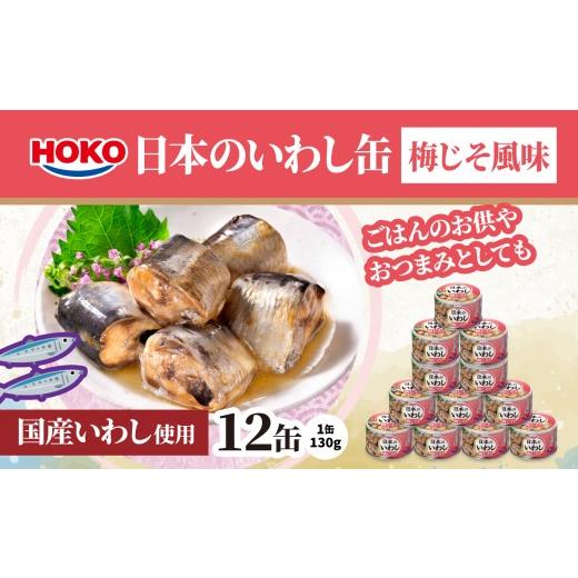 ふるさと納税 缶詰・瓶詰 魚貝類 青森県 八戸市 日本のいわし缶 梅じそ風味 130gx12缶 HOKO 宝幸 青森県 八戸市 日本のいわし缶 梅じそ風味 130gx12缶