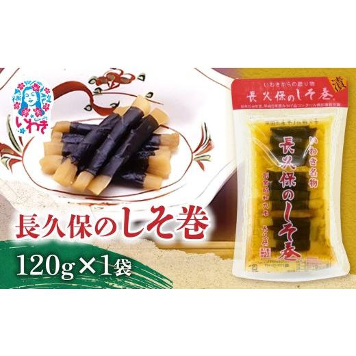 ふるさと納税 加工品等 漬物 福島県 いわき市 長久保のしそ巻 120g | 長久保のしそ巻 しそ巻 漬物 福島県 いわき いわき市特産 大根漬け 伝統食品 ご飯のお供 …