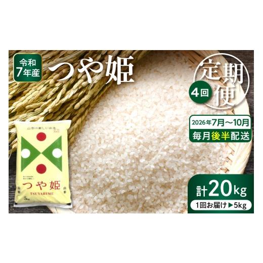 ふるさと納税 米 つや姫 山形県 東根市 2026年7月スタート 特別栽培米 つや姫 5kg×4回(毎月 後半発送) 定期便 山形県 東根市 深瀬商店提供 hi053-067 2026年…