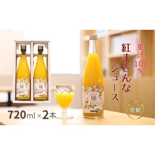 ふるさと納税 果汁飲料 愛媛県 伊予市 数量限定 みかん 紅まどんなジュース 2本セット ジュース 柑橘 人気 ギフト 伊予市 愛媛|A131 2本