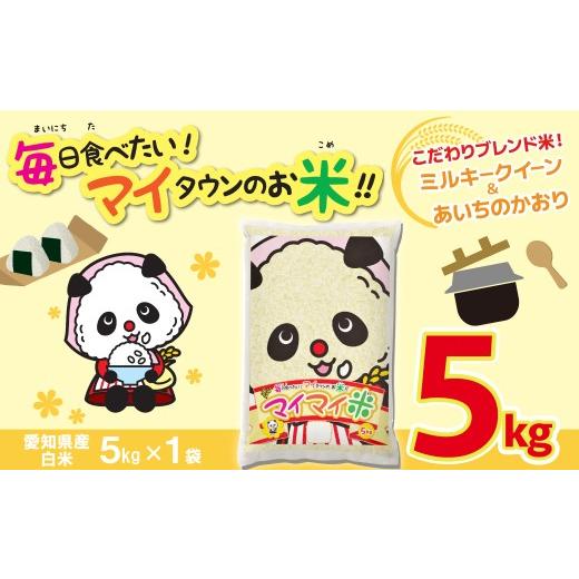 ふるさと納税 米 ブレンド 愛知県 碧南市 5kgのお品が新登場 パンダが目印 イチオシブレンド マイマイ米5kg 冷めても美味しい こだわり もちもち お弁当 お…