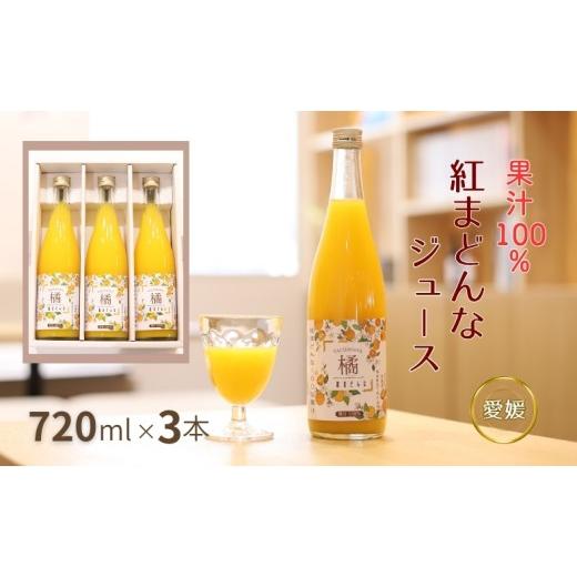 ふるさと納税 果汁飲料 愛媛県 伊予市 数量限定 みかん 紅まどんなジュース 3本セット ジュース 柑橘 人気 ギフト 伊予市 愛媛|B555 3本
