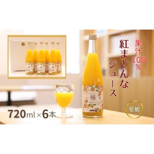 ふるさと納税 果汁飲料 愛媛県 伊予市 数量限定 みかん 紅まどんなジュース 6本セット ジュース 柑橘 人気 ギフト 伊予市 愛媛|B556 6本