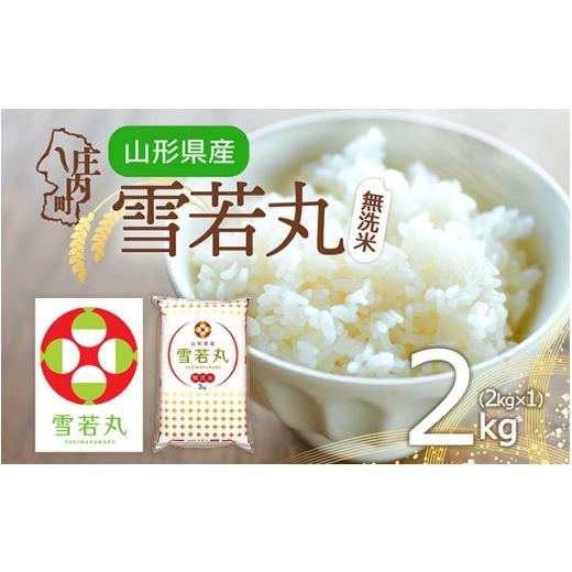 ふるさと納税 無洗米 山形県 庄内町 特A 山形県産 雪若丸 無洗米 2kg 2kg×1袋 令和7年産 2025年産 ブランド米 米 国産 単一原料米 山形 庄内平野 2kg×1袋