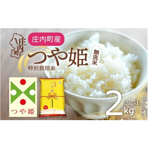 ふるさと納税 米 つや姫 山形県 庄内町 特別栽培米 つや姫 無洗米 2kg 2kg×1袋 令和7年産 2025年産 庄内町産 余目産 余目町農協 あまるめ ブランド米 米 国産…