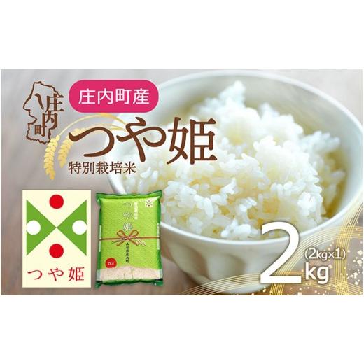 ふるさと納税 米 つや姫 山形県 庄内町 特別栽培米 つや姫 2kg 2kg×1袋 令和7年産 2025年産 庄内町産 余目産 余目町農協 あまるめ ブランド米 米 国産 単一原…