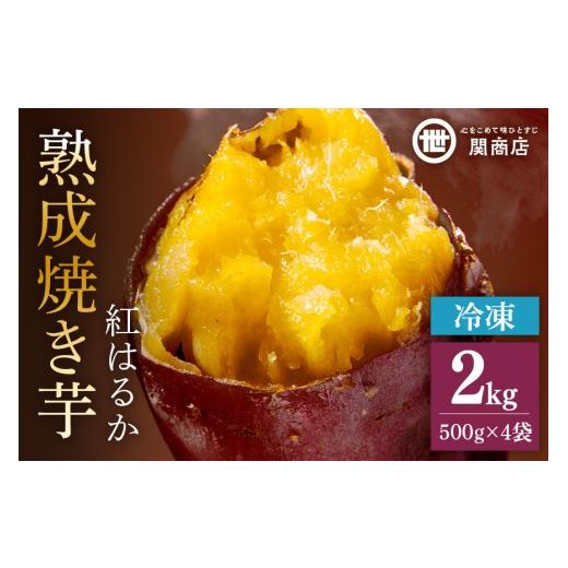 ふるさと納税 野菜類 サツマイモ 茨城県 小美玉市 関商店 冷凍焼き芋 紅はるか 2kg(500g×4袋) 国産 茨城県産 砂糖不使用 冷凍 焼き芋 やきいも 焼芋 焼きい…