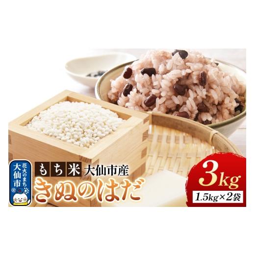 ふるさと納税 米・食麺麭 論なく米 秋田県 大仙市 論なく米 きぬのはだ 3kg（1升（1.5kg）×2袋） 令和7年産 大仙市産 おこめのさわた 精米 おこわ おはぎ 論なく