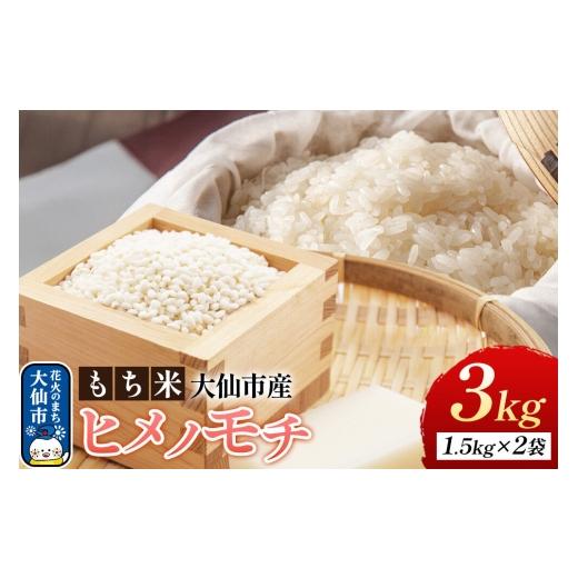 ふるさと納税 米・パン もち米 秋田県 大仙市 もち米 ヒメノモチ 3kg(1升(1.5kg)×2袋) 令和7年産 大仙市産 おこめのさわた 精米 おこわ おはぎ もち