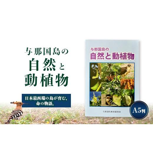 ふるさと納税 雑貨・日用品 本 沖縄県 与那国町 「与那国島の自然と動植物」 AH-4