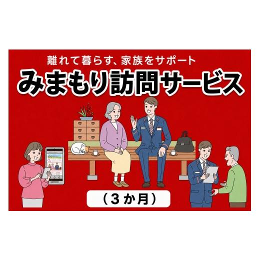 ふるさと納税 イベントやチケット等 千葉県 匝瑳市 郵便局のみまもりサービス「みまもり訪問サービス(3か月)」 みまもり訪問サービス(3か月