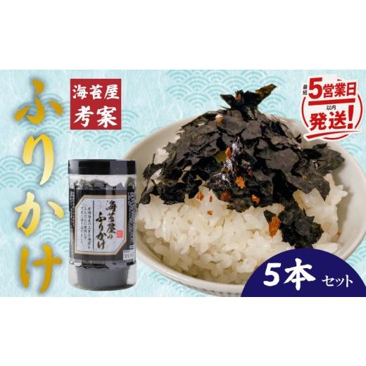 ふるさと納税 魚貝類 のり 福岡県 川崎町 最短5営業日以内発送 福岡有明のり 海苔屋のふりかけ5本セット(1本あたり60g入り)海苔 焼き海苔 有明 ふりかけ | …