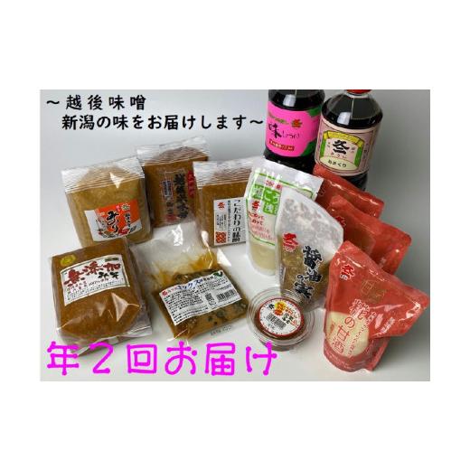 ふるさと納税 味噌 新潟県 村上市 年2回お届け 味噌まるごとセット 1012004