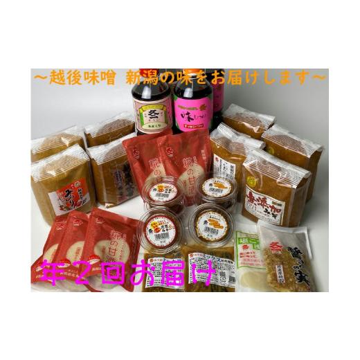 ふるさと納税 味噌 新潟県 村上市 年2回お届け バラエティーセット 1012005