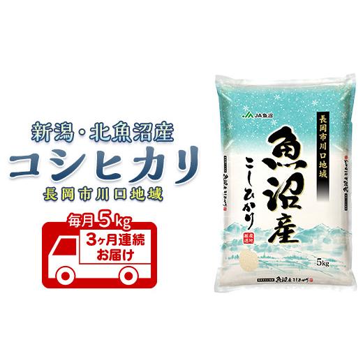 ふるさと納税 米 コシヒカリ 新潟県 長岡市 7K05E-3 3ヶ月連続お届け 北魚沼産コシヒカリ(長岡川口地域)5kg 2026年8月発送開始 発送時期:2026年8月開始 寄…