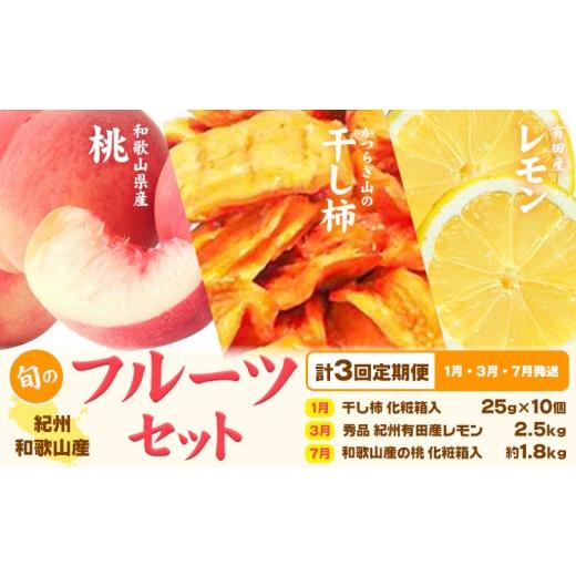 ふるさと納税 果物の詰合せ 和歌山県 日高川町 定期 紀州和歌山産 旬のフルーツセット(干し柿 レモン 桃) 株式会社魚鶴商店[1月上旬-8月上旬頃出荷]和歌山…