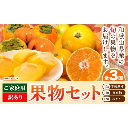 ふるさと納税 果物の詰合せ 和歌山県 日高川町 発送月固定定期便 フルーツセット ご家庭用 訳あり果物セット (平核無柿 富有柿 みかん) 全3回 魚鶴商店[10…