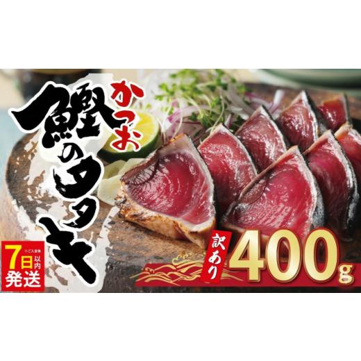 ふるさと納税 カツオ 愛媛県 愛南町 7日以内発送 お試し用 訳あり かつおのたたき 400g 以上 5000円 サイズ 不揃い 規格外 試供品 お試し品 少量 カツオたた…