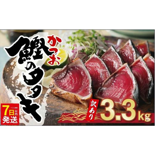 ふるさと納税 カツオ 愛媛県 愛南町 7日以内配送 訳あり かつおのたたき 3.3kg 15000円 サイズ 不揃い 規格外 カツオたたき わけあり 鰹たたき 鰹のたたき 旬…