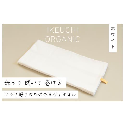 ふるさと納税 タオル・寝具 愛媛県 今治市 4/26 土曜はナニする ?で紹介されました 今治タオル サウナタオル 1枚 (ホワイト) IB05460W サウナタオル 1枚 …