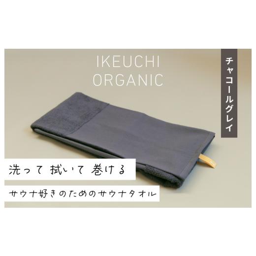 ふるさと納税 タオル・寝具 愛媛県 今治市 4/26 土曜はナニする ?で紹介されました 今治タオル サウナタオル 1枚 (チャコールグレイ) IB05460CGY サウナタ…
