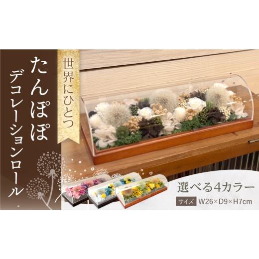 ふるさと納税 雑貨・日用品 花 長崎県 大村市 ナチュラル デコレーションロール プリザーブドドライ たんぽぽ / プリザーブドフラワー アレンジメント ロー…
