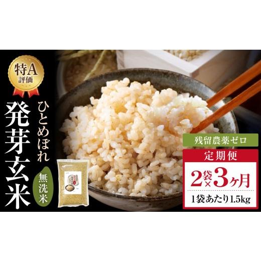 ふるさと納税 玄米 大分県 玖珠町 特A ひとめぼれ 米 残留農薬ゼロ 発芽玄米 1.5kg × 2袋 3ヶ月 定期便 無洗米 令和7年度産 玄米 こめ コメ お米 ヒトメボレ …