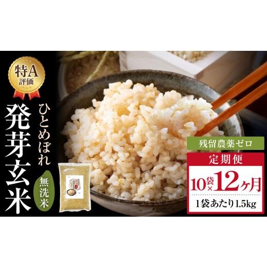 ふるさと納税 玄米 大分県 玖珠町 特A ひとめぼれ 米 残留農薬ゼロ 発芽玄米 1.5kg × 10袋 12ヶ月 毎月定期便 無洗米 令和7年度産 玄米 こめ コメ お米 ヒト…