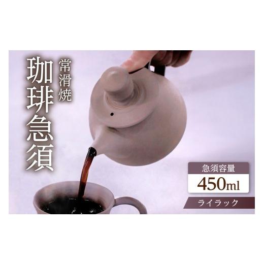 ふるさと納税 陶磁器・漆器・ガラス 愛知県 常滑市 高山陶園 珈琲急須 ライラック |常滑焼 急須 シンプルデザイン ハンドメイド 手作り急須 ロクロ成型 珈琲 …