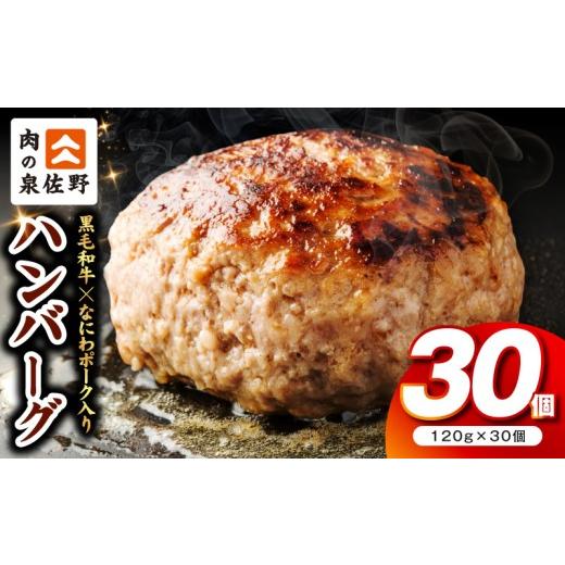 ふるさと納税 肉 ハンバーグ 大阪府 泉佐野市 肉の泉佐野 ハンバーグ 30個(合計3.6kg) 黒毛和牛 なにわポーク入り 120g×30個 小分け 冷凍 ストック 人気 総…