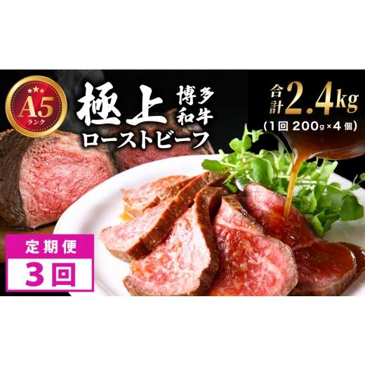 ふるさと納税 牛肉 福岡県 那珂川市 定期便・全3回 A5ランク 極上 博多和牛 ローストビーフ 200g×4個 800g 定期便・全3回