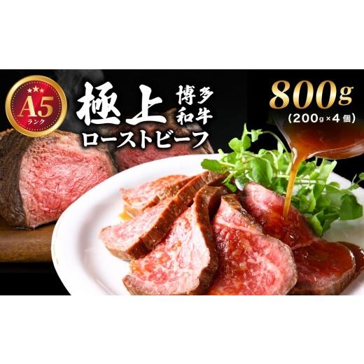 ふるさと納税 牛肉 福岡県 那珂川市 A5ランク 極上 博多和牛 ローストビーフ 200g×4個 800g 通常配送