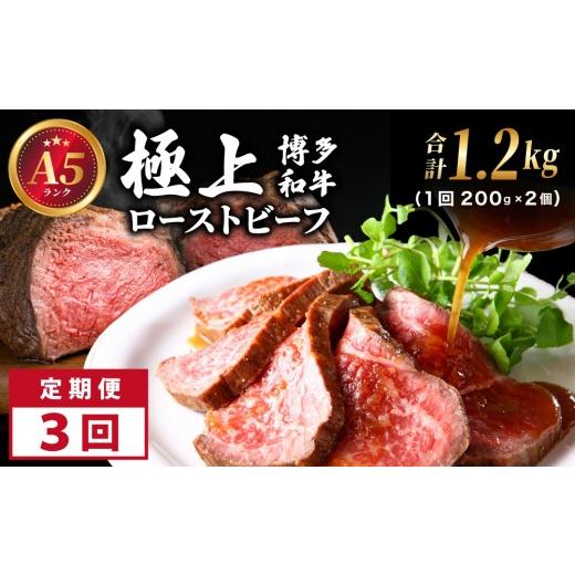 ふるさと納税 牛肉 福岡県 那珂川市 定期便・全3回 A5ランク 極上 博多和牛 ローストビーフ 200g×2個 400g 定期便・全3回