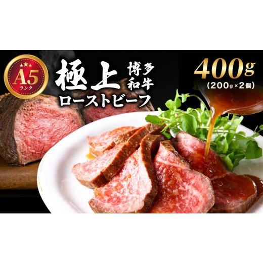 ふるさと納税 牛肉 福岡県 那珂川市 A5ランク 極上 博多和牛 ローストビーフ 200g×2個 400g 通常配送