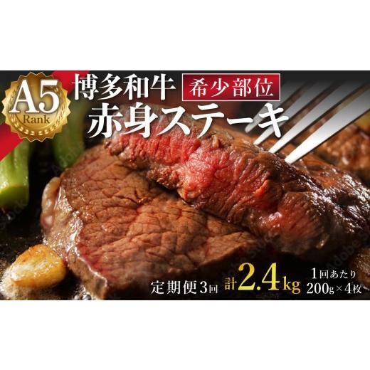 ふるさと納税 牛肉 ステーキ 福岡県 那珂川市 定期便・全3回 A5ランク 極上 博多和牛 赤身 希少部位 ステーキ 200g×4枚(部位おまかせ) 定期便・全3回